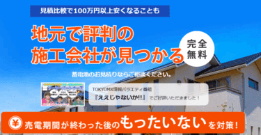 見積りサイトのソーラーパートナーズの評判、口コミは？