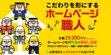 月額制HP制作ホームページ職人の評判、口コミは？