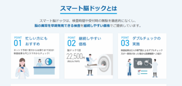 30分で脳の異常を早期発見!スマート脳ドックの評判、口コミは？