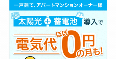 太陽光と蓄電池の導入ならえねこの評判、口コミは？
