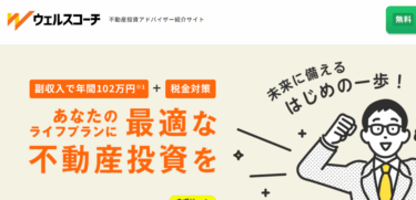 不動産投資の一括比較ウェルスコーチの評判、口コミは？