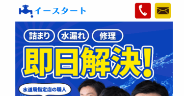 水道トラブルの対応はイースタートの評判、口コミは？