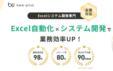 Excel自動化ツールbee-plusの評判、口コミは？
