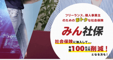 フリーランス用みんなの社会保険の評判、口コミは？