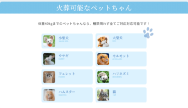 おみおくりペット火葬の評判、口コミは？