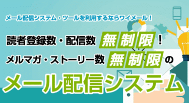 メール配信システムのワイメールの評判、口コミは？