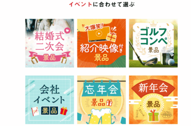 忘年会が盛り上がる景品パラダイスの評判、口コミは？