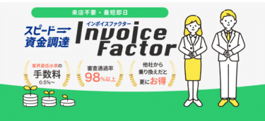 運転資金ならインボイスファクターの評判、口コミは？