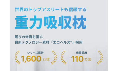 睡眠革命エムリリーエコヘルスピローの評判、口コミは？