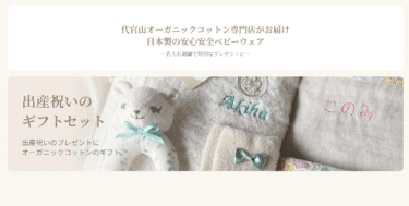 出産祝いOrganically（オーガニカリー）の評判、口コミは？