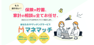 貯蓄や保険の相談ならマネマッチの評判、口コミは？