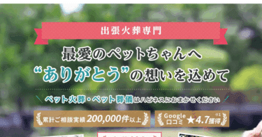 ペット火葬ハピネスの評判、口コミは？