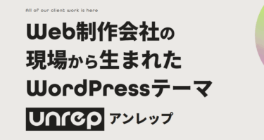 WordPressテーマUnrep（アンレップ）の評判、口コミは？