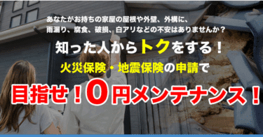 火災保険メンテナンスの評判、口コミは？