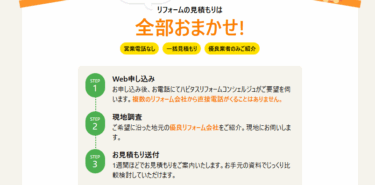 おトクにリフォーム!ハピタスリフォームの評判、口コミは？