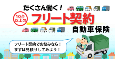 フリート契約の自動車保険の評判、口コミは？
