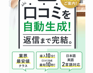 口コミ支援サービス口コミ先生の評判、口コミは？