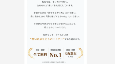 総合買取サロンTIMELESSの評判、口コミは？