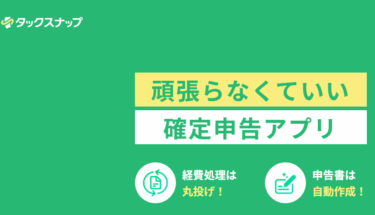 確定申告アプリのタックスナップの評判、口コミは？