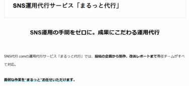 SNS運用代行サービスまるっと代行の評判、口コミは？
