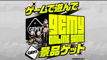 遊ぶだけで景品チャンス！GEMY（ゲミー）の評判、口コミは？