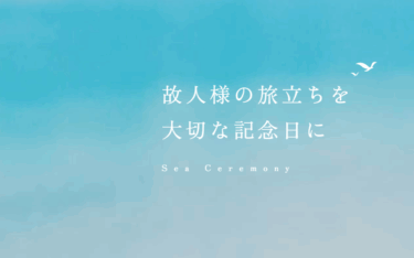 海洋記念葬シーセレモニーの評判、口コミは？