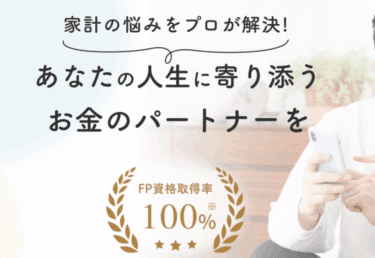 家計の見直し無料相談マネドアの評判、口コミは？