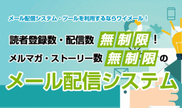 メール配信のワイメールの評判、口コミは？