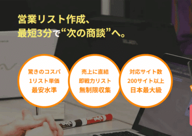 営業リスト収集リストルの評判、口コミは？