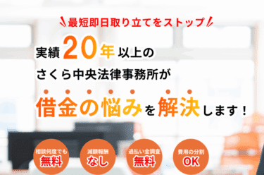 債務整理さくら中央法律事務所の評判、口コミは？
