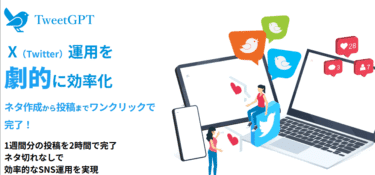 X（Twitter）運用を効率化TweetGPTの評判、口コミは？