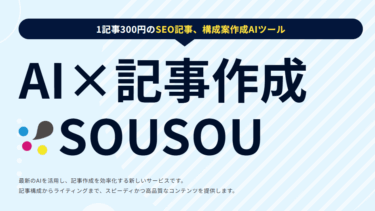 AIライティングサービスSOUSOUの評判、口コミは？