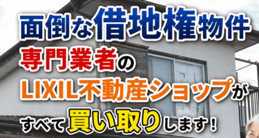 借地権買取〜売却を訳あり物件買取センターの評判、口コミは？