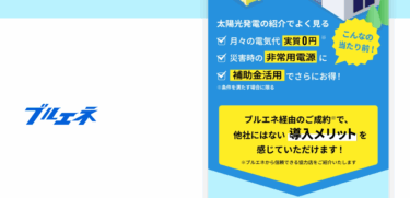 太陽光発電・蓄電池を導入ブルエネの評判、口コミは？