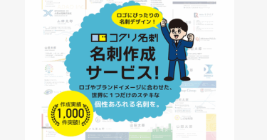 オーダーメイド名刺作成コクリ名刺の評判、口コミは？
