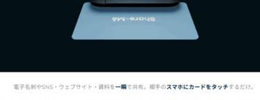スマート名刺Share-Me（シェアミー）の評判、口コミは？