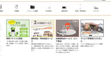 中古・リユース家電のリユース家電Happyの評判、口コミは？