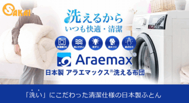 布団ブランドAraemax（アラエマックス）の評判、口コミは？