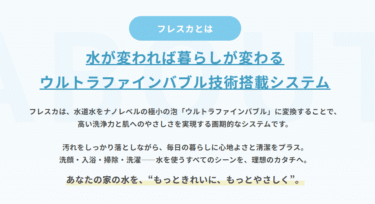 ウルトラファインバブル フレスカの評判、口コミは？