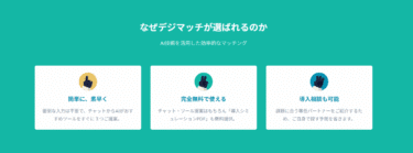 AIチャットで課題解決デジマッチの評判、口コミは？