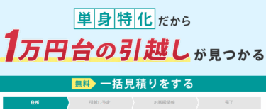 引越し一括見積もり比較サイト引越し達人の評判、口コミは？