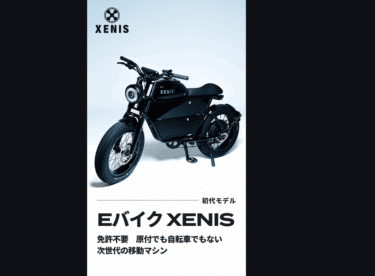 電動アシスト自転車XENIS（ゼニス）の評判、口コミは？