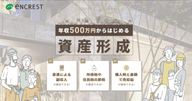 福岡物件で不動産投資エンクレストの評判、口コミは？