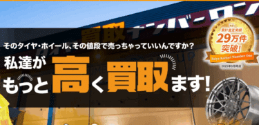 タイヤ買取ナンバーワンの評判、口コミは？