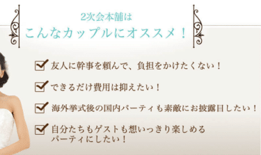二次会幹事を代行2次会本舗の評判、口コミは？