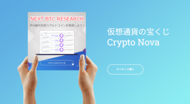 仮想通貨の宝くじCrypto Nova（クリプト・ノヴァ）の評判、口コミは？