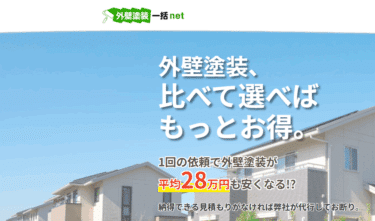 比べて選べばもっとお得に外壁塗装一括netの評判、口コミは？
