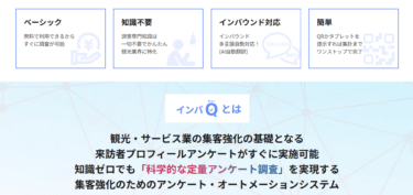 観光・サービス業のインバQの評判、口コミは？