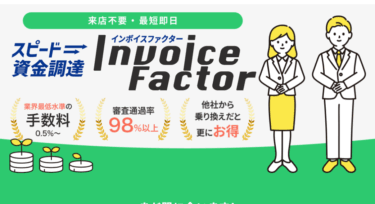 ファクタリングのインボイスファクターの評判、口コミは？