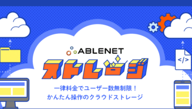 クラウドストレージABLENETストレージの評判、口コミは？